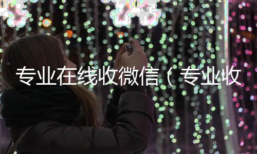专业在线收微在线回收微信秒结信（专业收微信的平台）