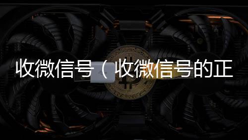 收微信号（微信回收高价秒结平台收微信号的正规平台）
