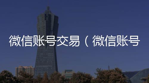 微信账号交易（微信秒结款微信回收平台账号交易被限制了,要怎么样解开）
