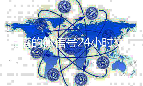 靠谱的微信号24小时交24小时高价回收微信号秒结平台易平台（微信号24小时交易平台怎么下载）
