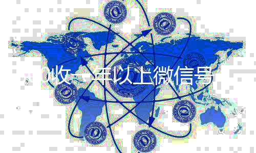 800收一年以上高价回收vx300元秒结微信号（卖微信的正规交易平台）