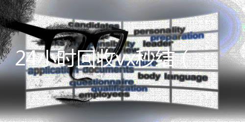 24小时回收v微信在线秒回收工作室x秒结（vx回收平台秒结）