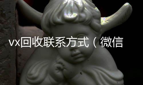 vx回收联系方回收vx号式（微信回收平台·5800）